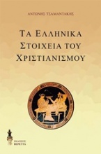 Τα ελληνικά στοιχεία του χριστιανισμού