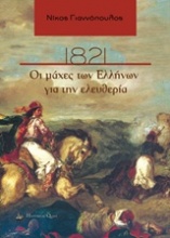 1821, Οι μάχες των Ελλήνων για την ελευθερία