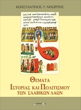 Θέματα ιστορίας και πολιτισμού των σλαβικών λαών