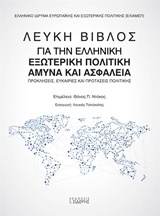 Λευκή βίβλος για την ελληνική εξωτερική πολιτική άμυνα και ασφάλεια