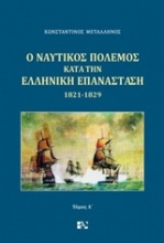 Ο ναυτικός πόλεμος κατά την ελληνική επανάσταση 1821-1829