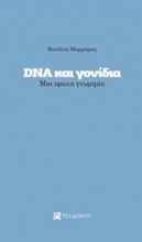 DNA και γονίδια