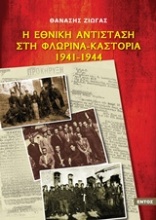 Η εθνική αντίσταση στη Φλώρινα - Καστοριά 1941-1944