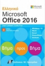 Ελληνικό Microsoft Office 2016