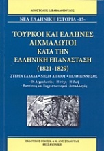 Τούρκοι και έλληνες αιχμάλωτοι κατά την ελληνική επανάσταση (1821-1829)