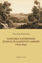 Υλοτομία ναυπηγικής ξυλείας στα δάση του Αλφειού (1829-1843)