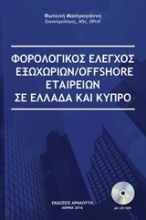 Φορολογικός έλεγχος εξωχώριων/offshore εταιρειών σε Ελλάδα και Κύπρο