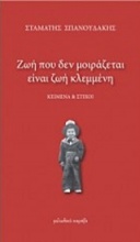 Ζωή που δεν μοιράζεται είναι ζωή κλεμμένη