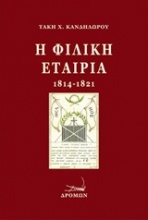 Η Φιλική Εταιρία (1814-1821)