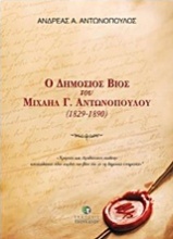Ο δημόσιος βίος του Μιχαήλ Γ. Αντωνόπουλου (1829-1890)
