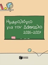 Ημερολόγιο για τον δάσκαλο 2016-2017