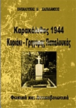 Καρακόλιθος 1944, Κυριάκη, Γρηγόρης Παπαλουκάς