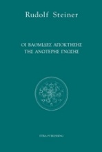 Οι βαθμίδες απόκτησης της ανώτερης γνώσης