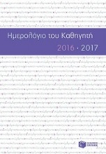 Ημερολόγιο του καθηγητή 2016-2017