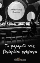 Το παραμύθι ενός ξεπεσμένου πρίγκιπα