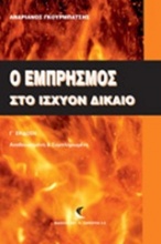 Ο εμπρησμός στο ισχύον δίκαιο