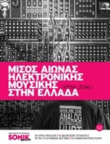 Μισός αιώνας ηλεκτρονικής μουσικής στην Ελλάδα (1958-2016)