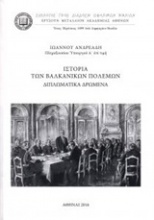 Ιστορία των βαλκανικών πολέμων