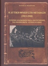 Η δυτική Θράκη στη μετάβαση (1913-1920)