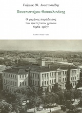 Πανεπιστήμιο Θεσσαλονίκης