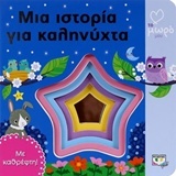 Μια ιστορία για καληνύχτα