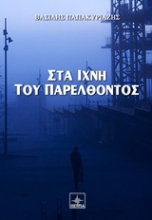 Στα ίχνη του παρελθόντος