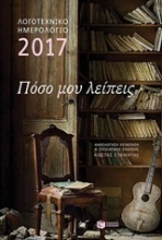 Λογοτεχνικό ημερολόγιο 2017