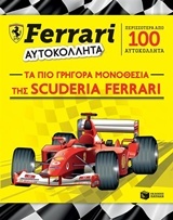 Ferrari - Αυτοκόλλητα, Τα πιο γρήγορα μονοθέσια της Scuderia Ferrari