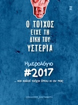 Ο τοίχος είχε τη δική του υστερία: Ημερολόγιο 2017