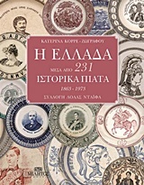 Η Ελλάδα μέσα από 231 ιστορικά πιάτα 1863-1973