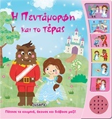 Η πεντάμορφη και το τέρας