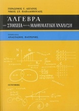 Άλγεβρα και στοιχεία από τη μαθηματική ανάλυση