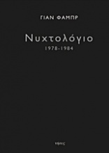 Νυχτολόγιο 1978-1984