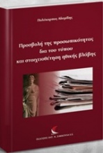 Προσβολή της προσωπικότητας δια του τύπου και στοιχειοθέτηση ηθικής βλάβης