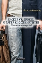 Hacker vs Broker, Ο χάκερ κι ο χρηματιστής