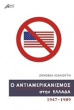 Ο αντιαμερικανισμός στην Ελλάδα