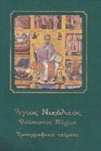 Άγιος Νικόλαος επίσκοπος Μύρων
