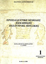 Προπαιδευτική μέθοδος εκμάθησης βυζαντινής μουσικής
