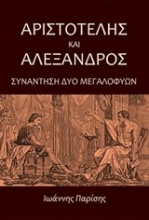 Αριστοτέλης και Αλέξανδρος