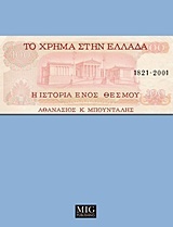 Το χρήμα στην Ελλάδα, 1821-2001