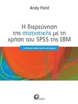 Η διερεύνηση της στατιστικής με τη χρήση του SPSS της IBN
