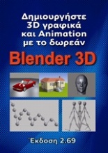Δημιουργήστε 3D γραφικά και Animation με το Blender 3D
