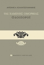 Της χαμένης ομορφιάς οδοιπόροι