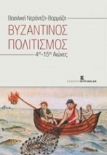 Βυζαντινός πολιτισμός