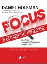 Focus: Η εστίαση της προσοχής