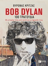 Bob Dylan, 100 τραγούδια