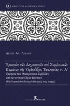 Ερμηνεία των δογματικών και συμβολικών κειμένων της ορθοδόξου εκκλησίας