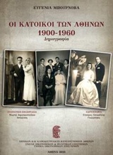 Οι κάτοικοι των Αθηνών 1900-1960