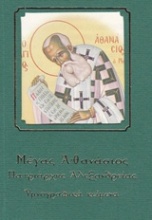 Μέγας Αθανάσιος πατριάρχης Αλεξανδρείας