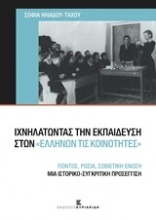 Ιχνηλατώντας την εκπαίδευση στων ελλήνων τις κοινότητες